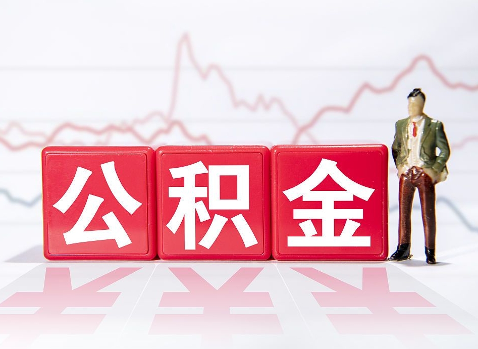 屯昌4万公积金取多少（住房公积金4万）