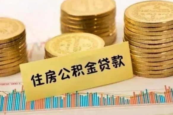 屯昌离职公积金停交后能取来吗（离职后住房公积金断交以前交的会失效吗）